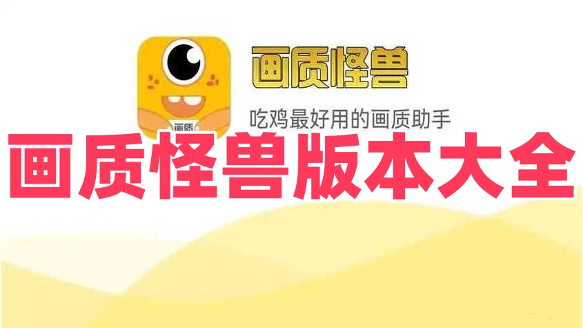 画质怪兽版本大全