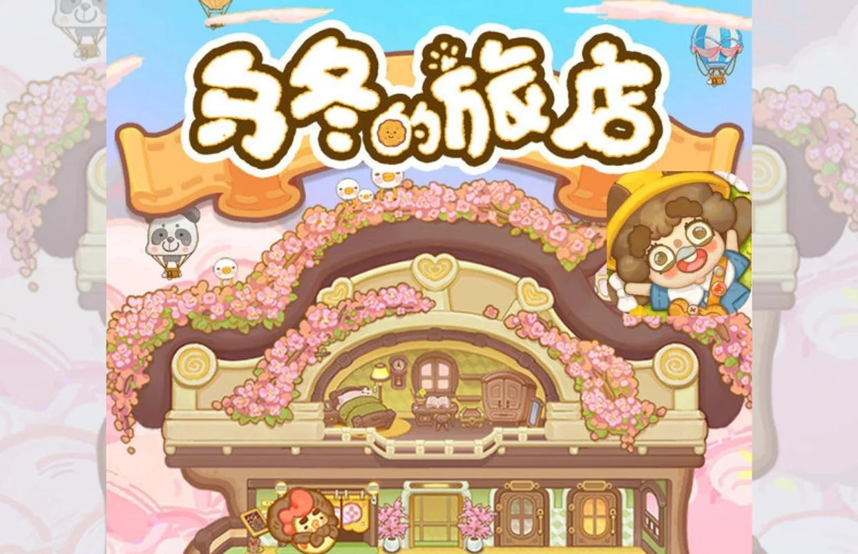 乌冬的旅店2025