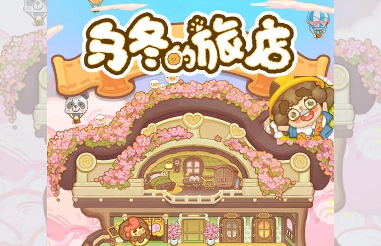 乌冬的旅店2025