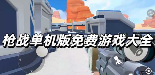 枪战单机版免费游戏大全