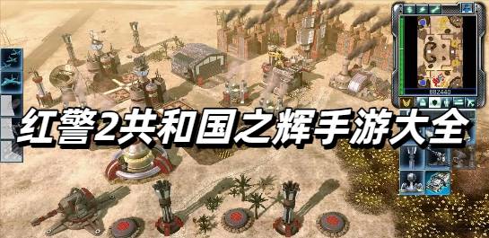 红警2共和国之辉手游安卓最新版大全