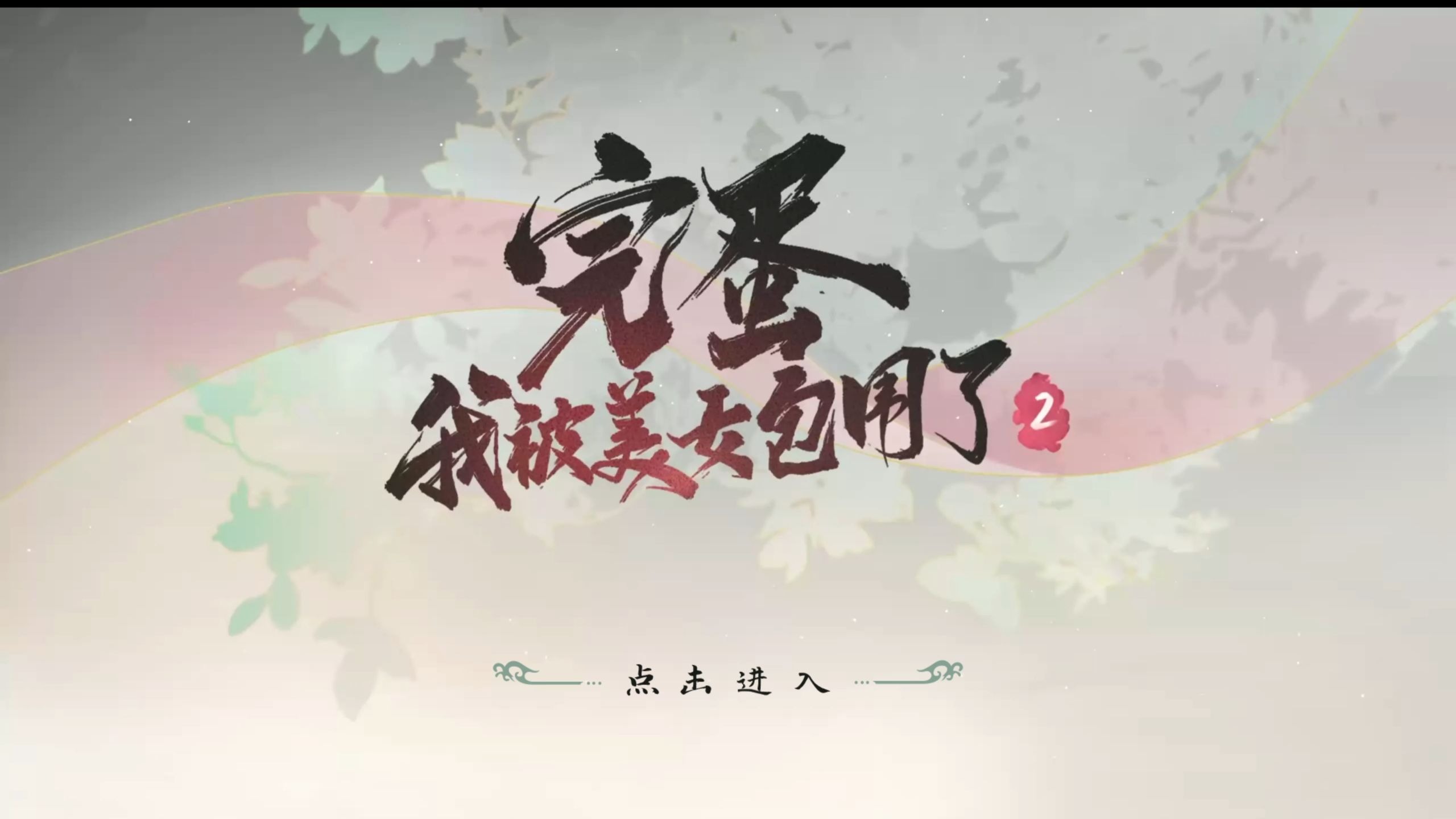 完蛋我被美女包围了2第六章隐藏节点选择指南
