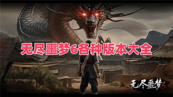 无尽噩梦6各种版本大全