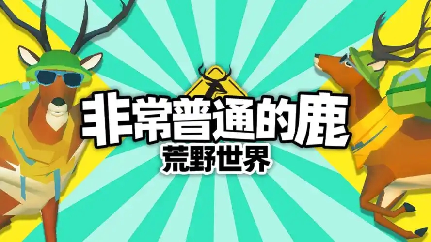 非常普通的鹿版本合集