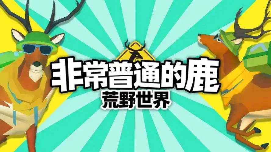 非常普通的鹿版本合集