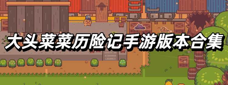 大头菜菜历险记手游版本合集