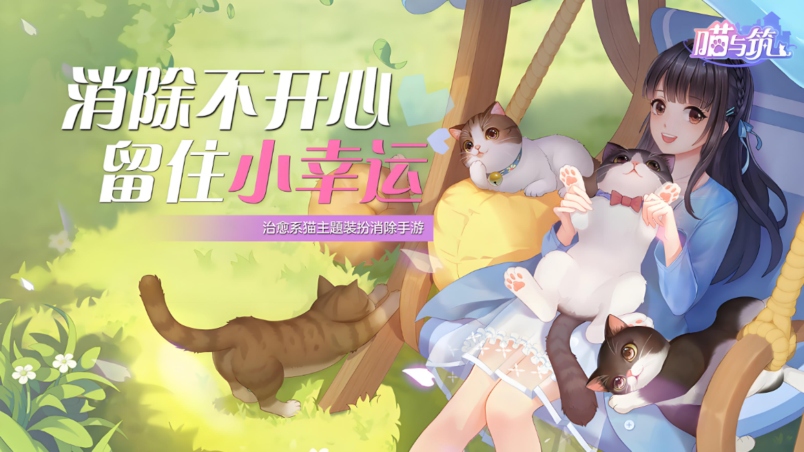 喵与筑手游