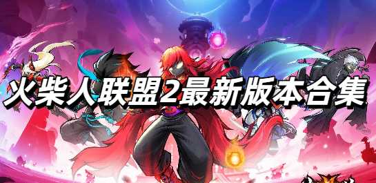 火柴人联盟2最新版本合集