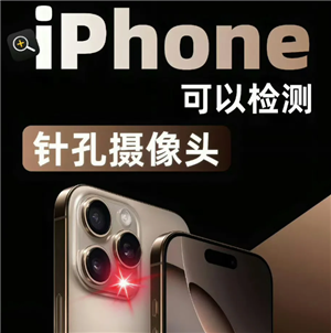 iphone监测针孔摄像头方法 iphone监测针孔摄像头机型有哪些