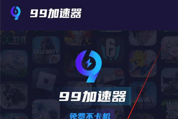 99加速器