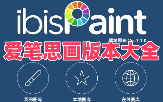 爱笔思画版本大全