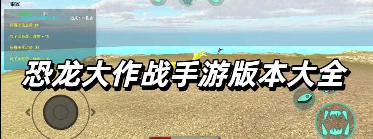 恐龙大作战手游版本大全