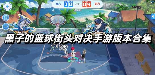 黑子的篮球街头对决手游版本合集