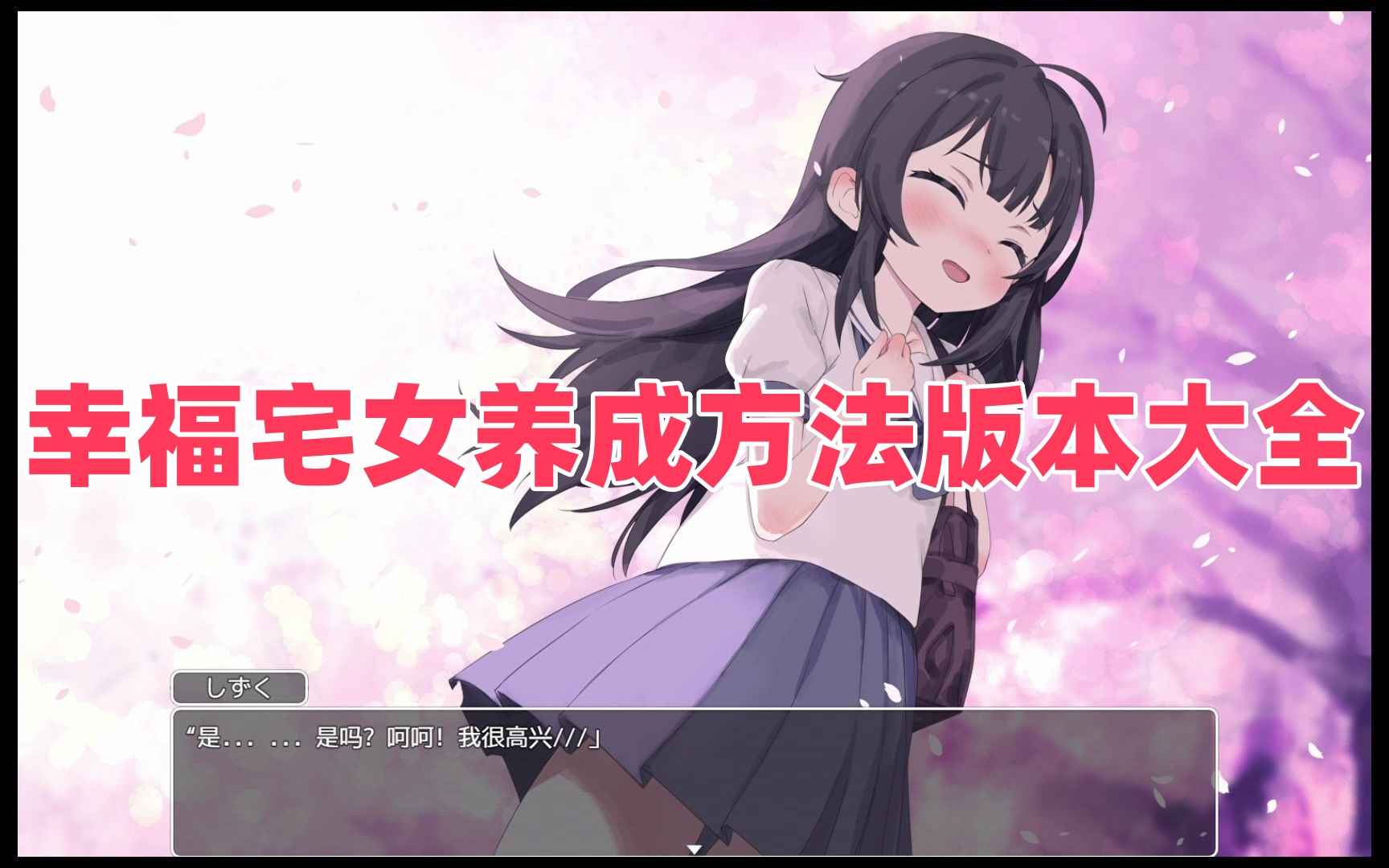 幸福宅女养成方法版本大全