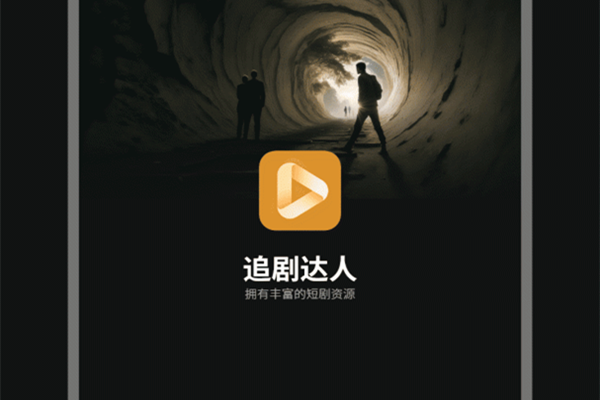 追剧达人app