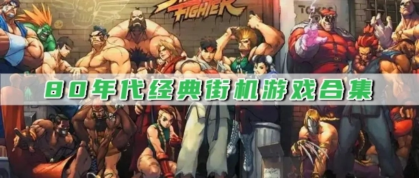 80年代经典街机游戏合集