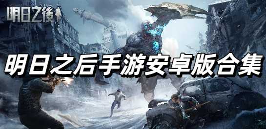 明日之后手游安卓版合集
