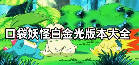 口袋妖怪白金光版本大全