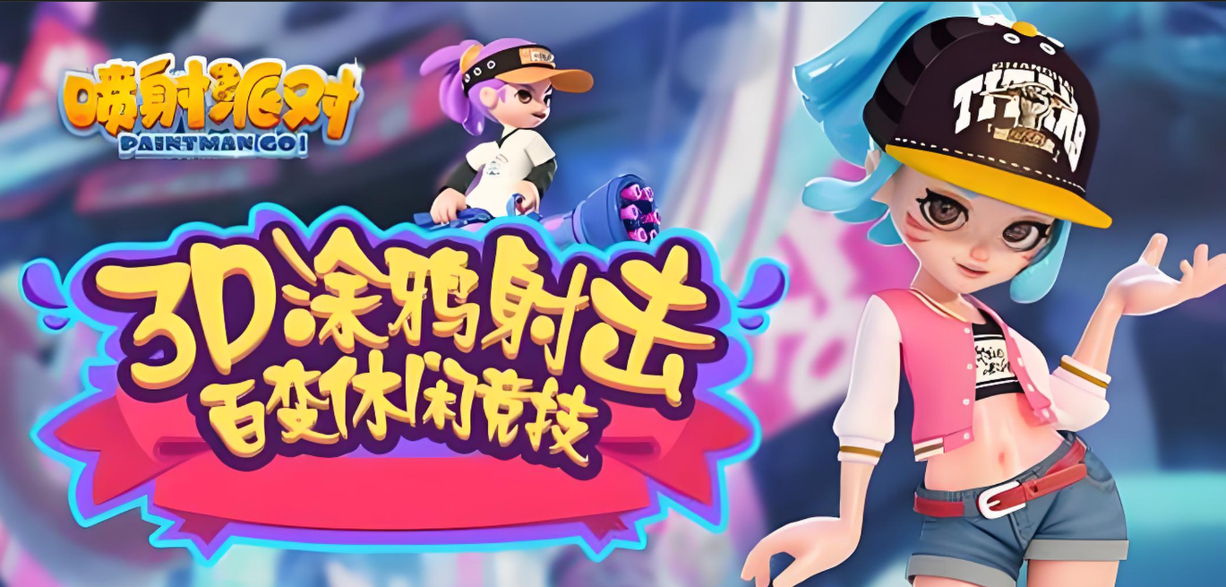 喷射派对手游