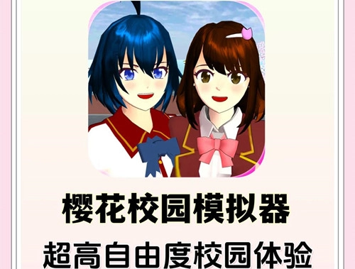 樱花校园模拟器正版2025
