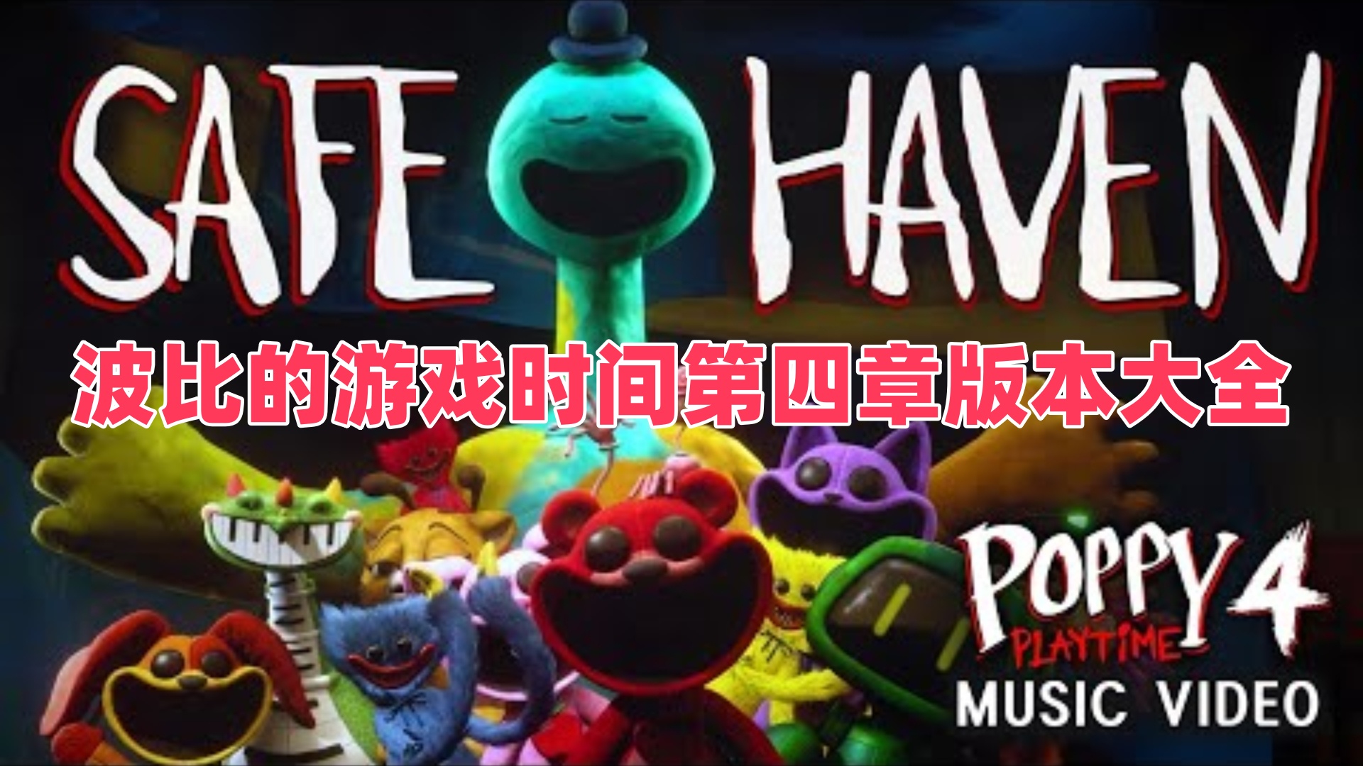 波比的游戏时间第四章版本大全