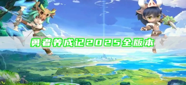 勇者养成记2025全版本