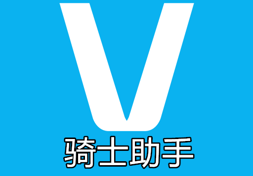 骑士助手