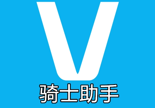 骑士助手