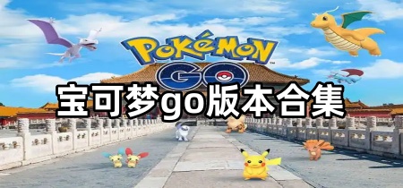 宝可梦go版本合集