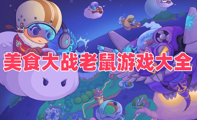 美食大战老鼠游戏大全