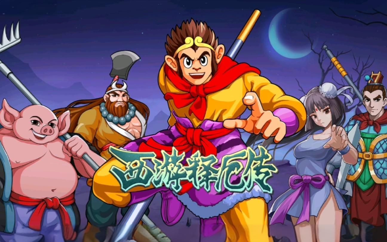 西游释厄传全部版本