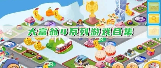 大富翁4系列游戏合集