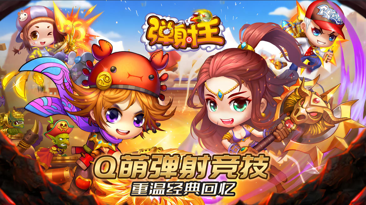 弹射王游戏版本大全