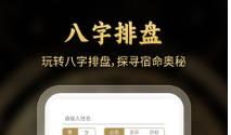 八字算命app