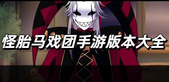 怪胎马戏团手游版本大全
