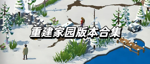 重建家园版本合集