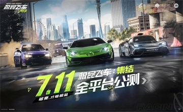 极品飞车集结