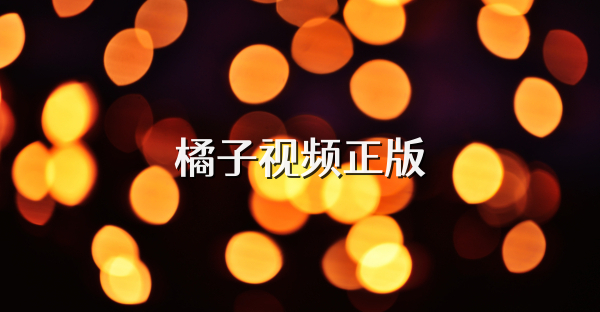 橘子视频版本大全