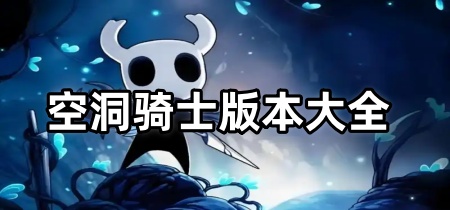空洞骑士版本大全