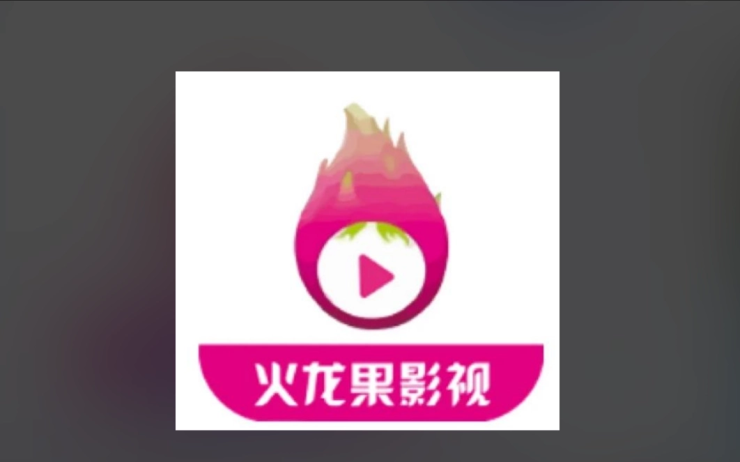 火龙果影视老版-火龙果影视最新版-火龙果影视官网版下载