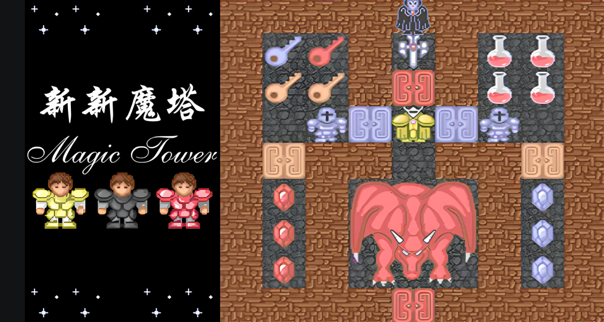 新新魔塔系列游戏合集