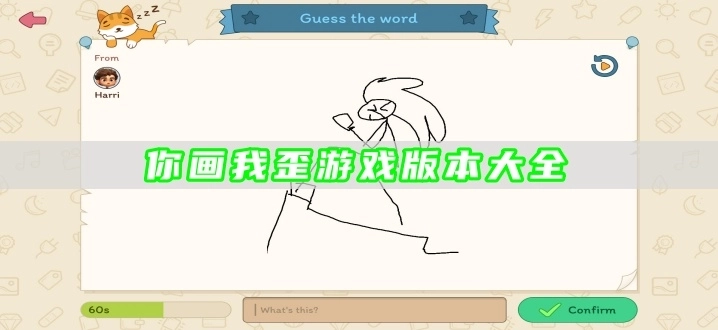 你画我歪游戏版本大全