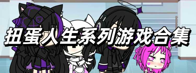 扭蛋人生系列游戏合集