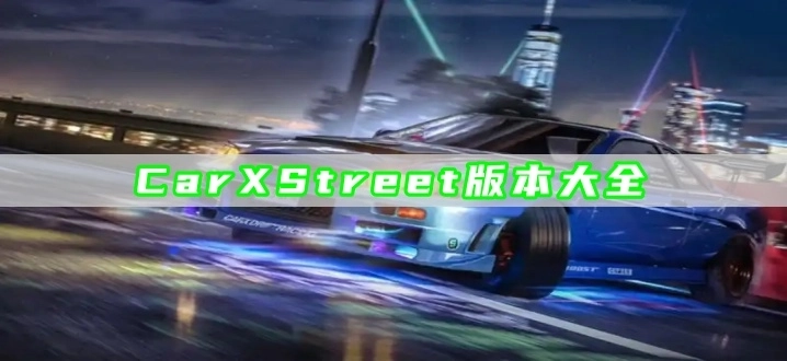 CarXStreet版本大全