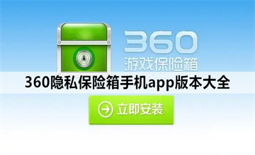 360隐私保险箱