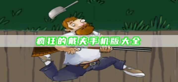 疯狂的戴夫手机版大全