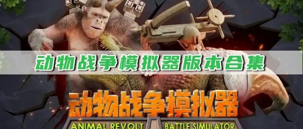动物战争模拟器版本合集