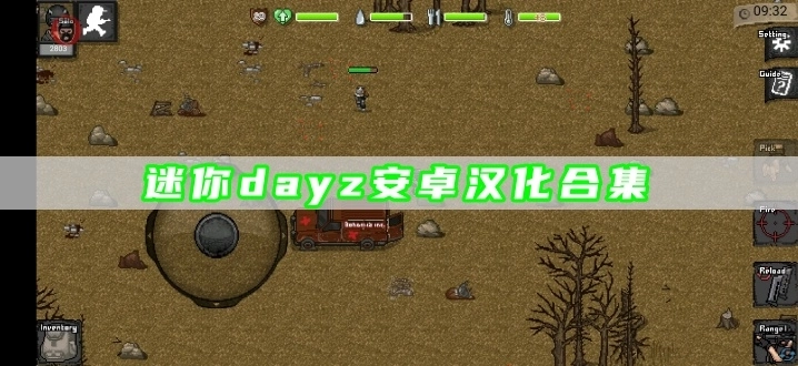 迷你dayz安卓汉化合集