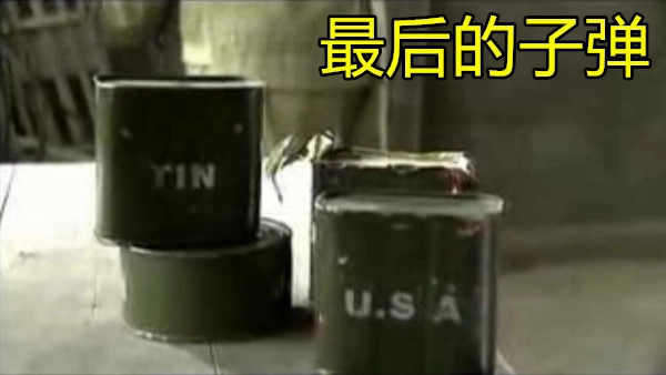 最后的子弹