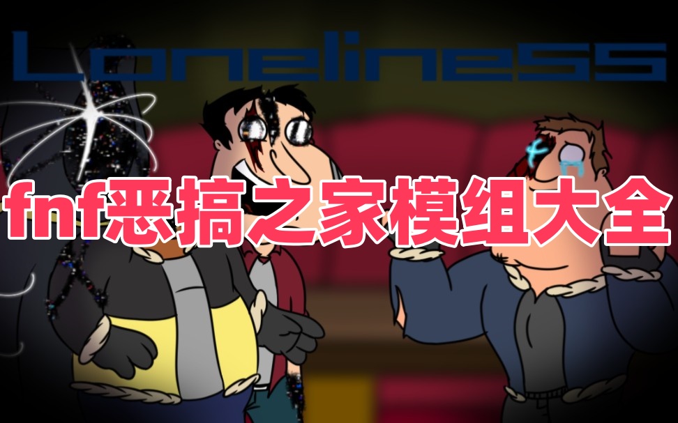 fnf恶搞之家模组大全